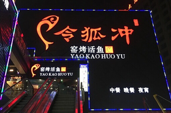 令狐冲烤鱼加盟